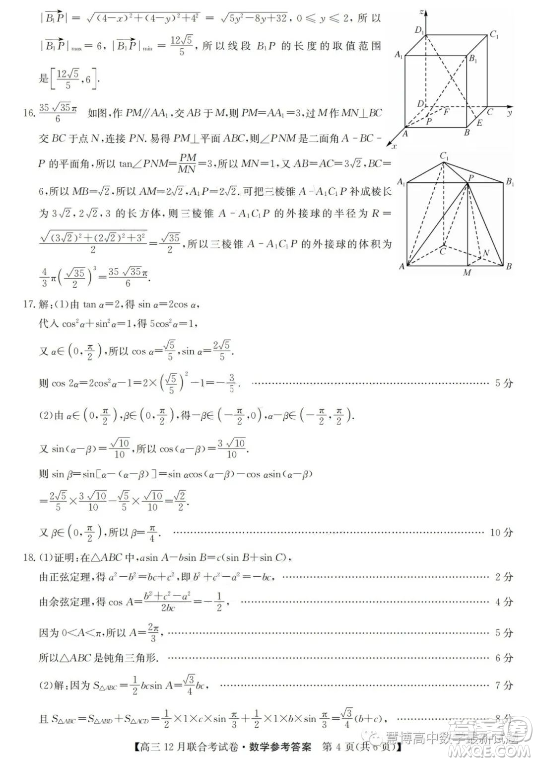 2024東北三省高三12月聯(lián)考數(shù)學(xué)試題答案