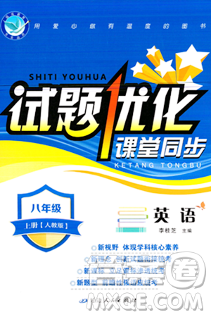 延邊人民出版社2023年秋試題優(yōu)化課堂同步八年級英語上冊人教版答案