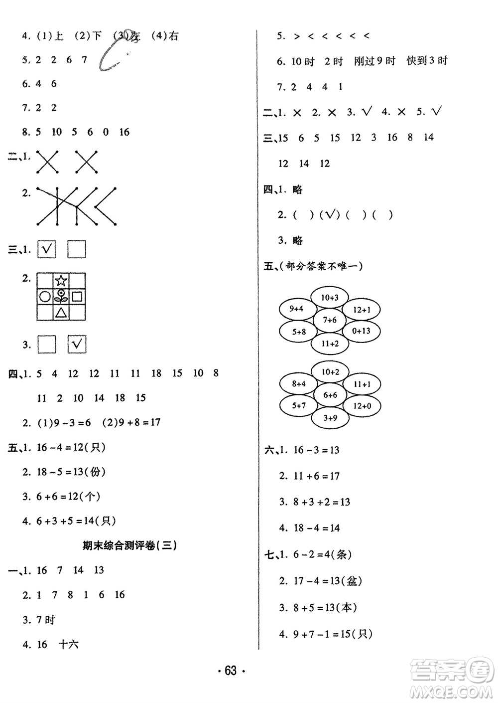 黑龍江美術出版社2023年秋黃岡金榜大考卷期末必刷一年級數(shù)學上冊人教版參考答案