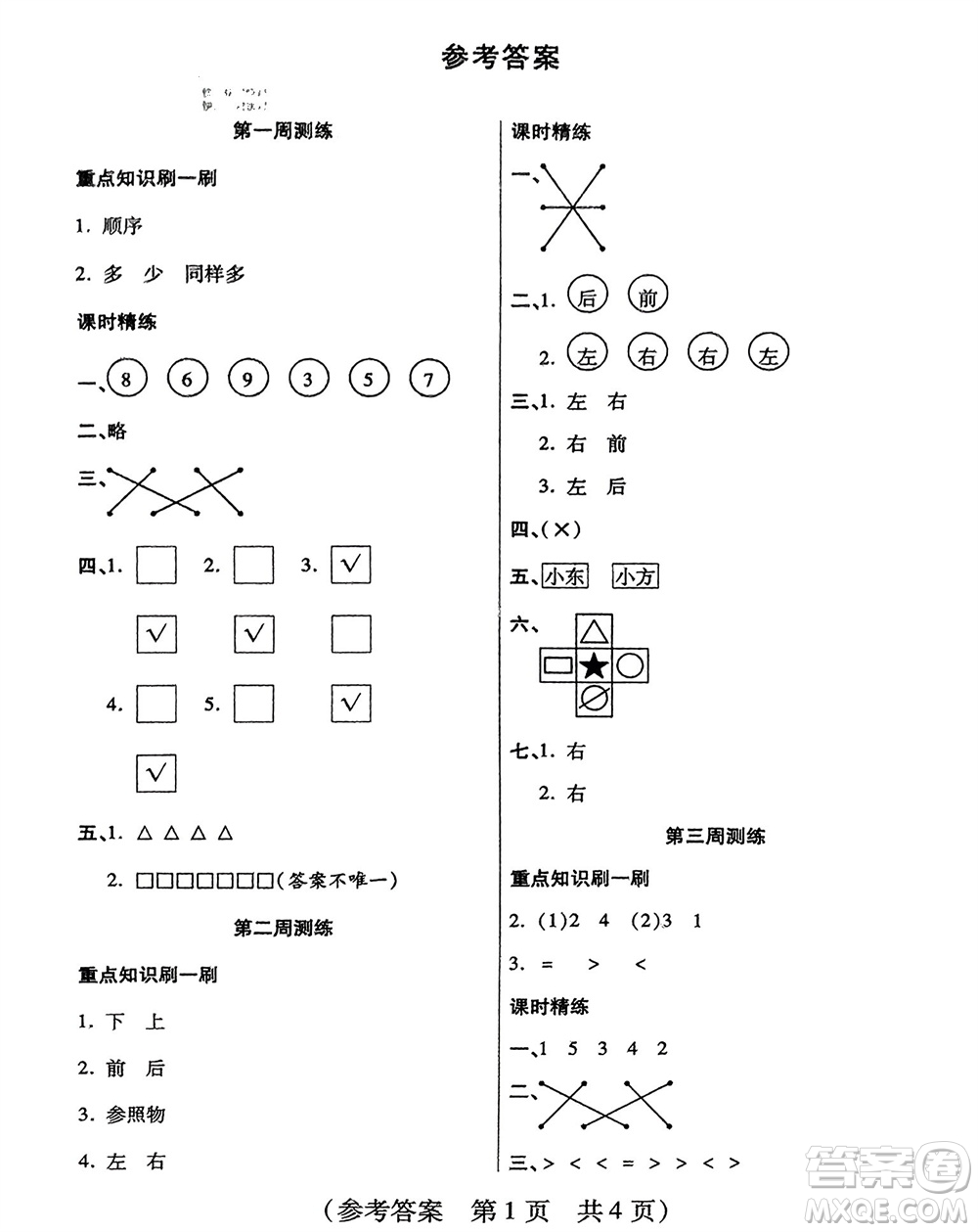 黑龍江美術出版社2023年秋黃岡金榜大考卷期末必刷一年級數(shù)學上冊人教版參考答案