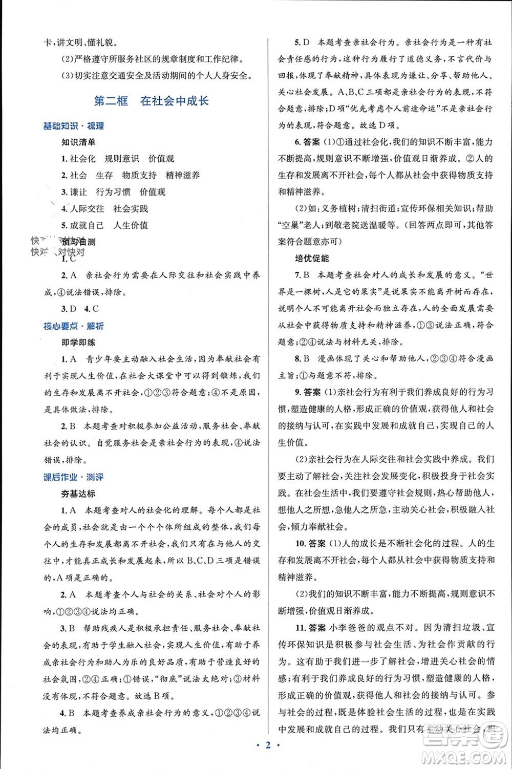 人民教育出版社2023年秋人教金學(xué)典同步解析與測評學(xué)考練八年級道德與法治上冊人教版參考答案