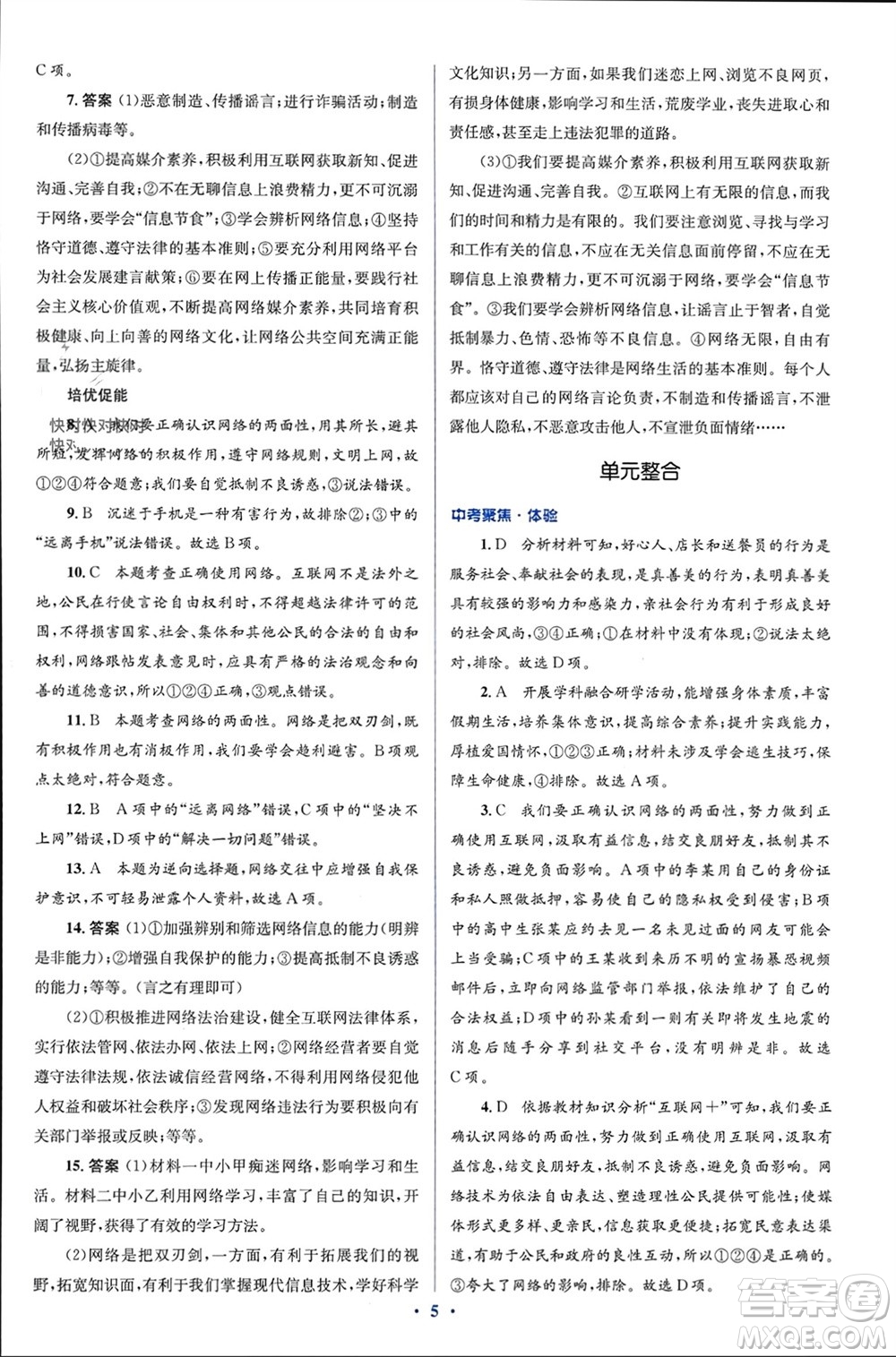 人民教育出版社2023年秋人教金學(xué)典同步解析與測評學(xué)考練八年級道德與法治上冊人教版參考答案