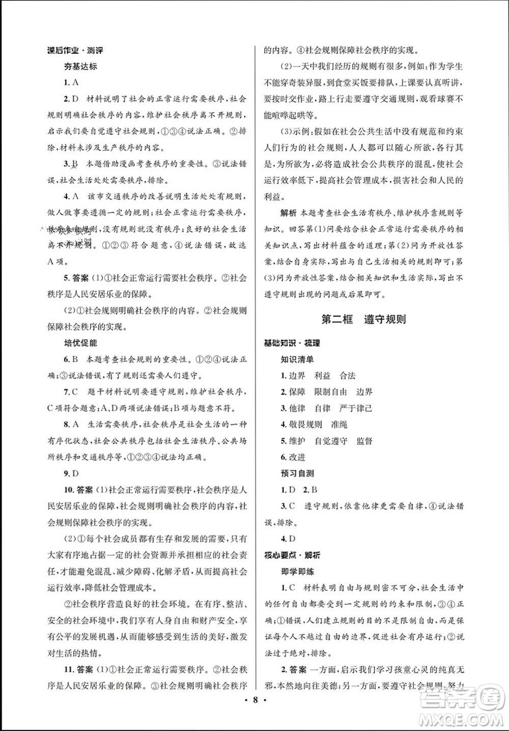 人民教育出版社2023年秋人教金學(xué)典同步解析與測(cè)評(píng)學(xué)考練八年級(jí)道德與法治上冊(cè)人教版江蘇專版參考答案