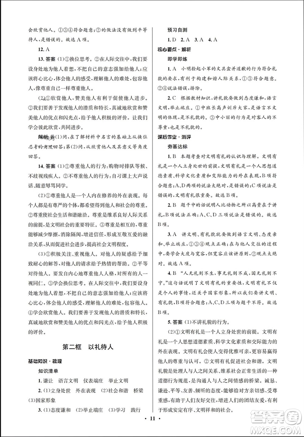人民教育出版社2023年秋人教金學(xué)典同步解析與測(cè)評(píng)學(xué)考練八年級(jí)道德與法治上冊(cè)人教版江蘇專版參考答案