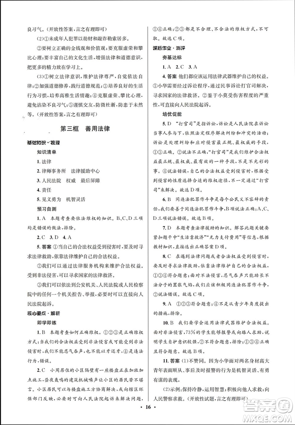 人民教育出版社2023年秋人教金學(xué)典同步解析與測(cè)評(píng)學(xué)考練八年級(jí)道德與法治上冊(cè)人教版江蘇專版參考答案