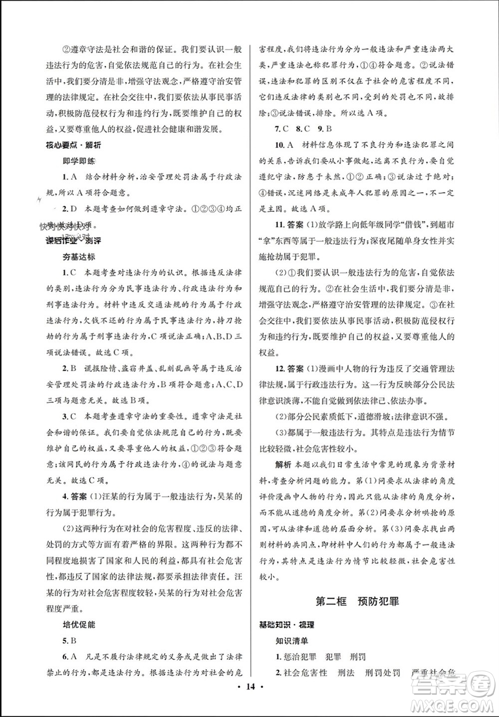 人民教育出版社2023年秋人教金學(xué)典同步解析與測(cè)評(píng)學(xué)考練八年級(jí)道德與法治上冊(cè)人教版江蘇專版參考答案