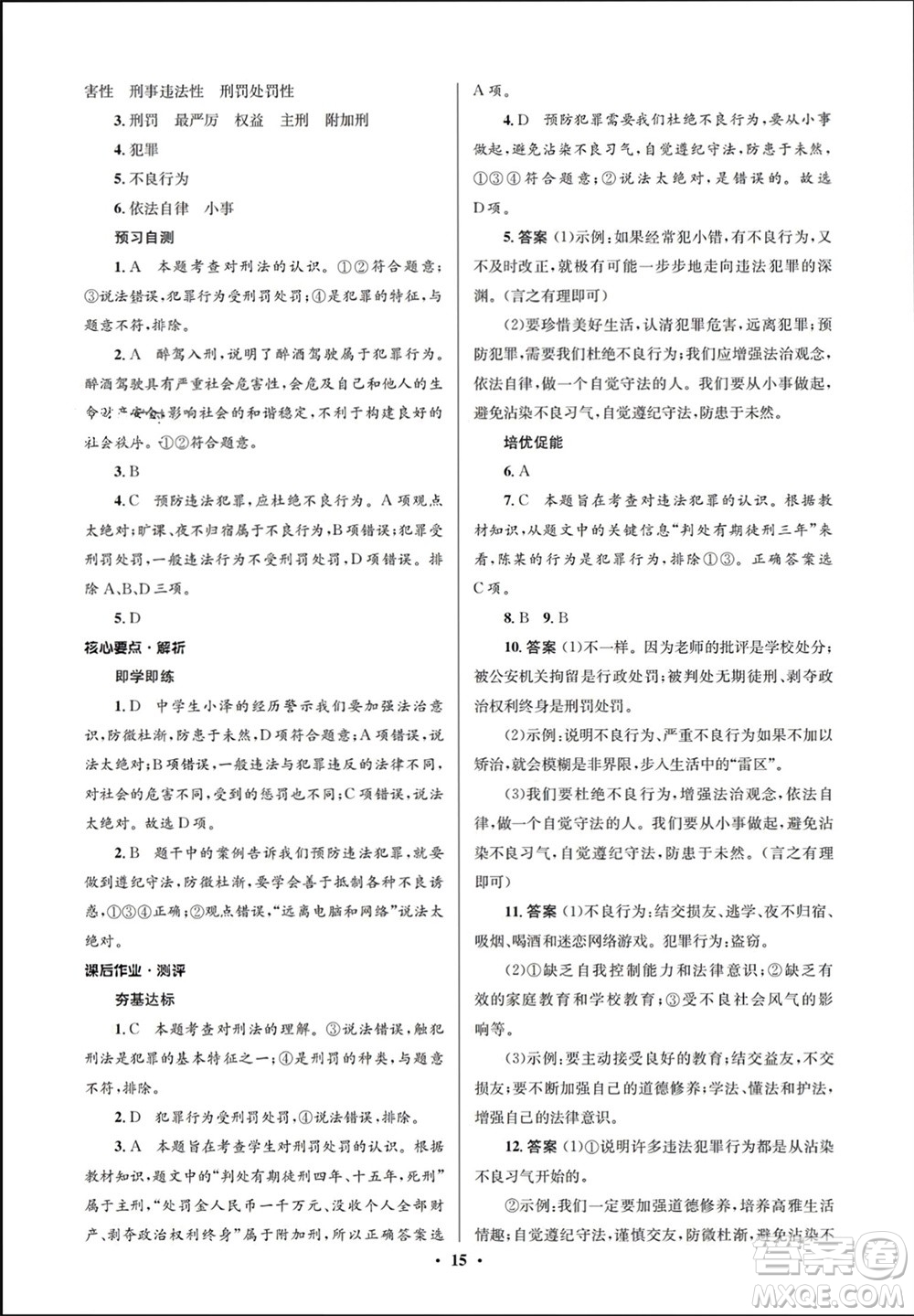 人民教育出版社2023年秋人教金學(xué)典同步解析與測(cè)評(píng)學(xué)考練八年級(jí)道德與法治上冊(cè)人教版江蘇專版參考答案