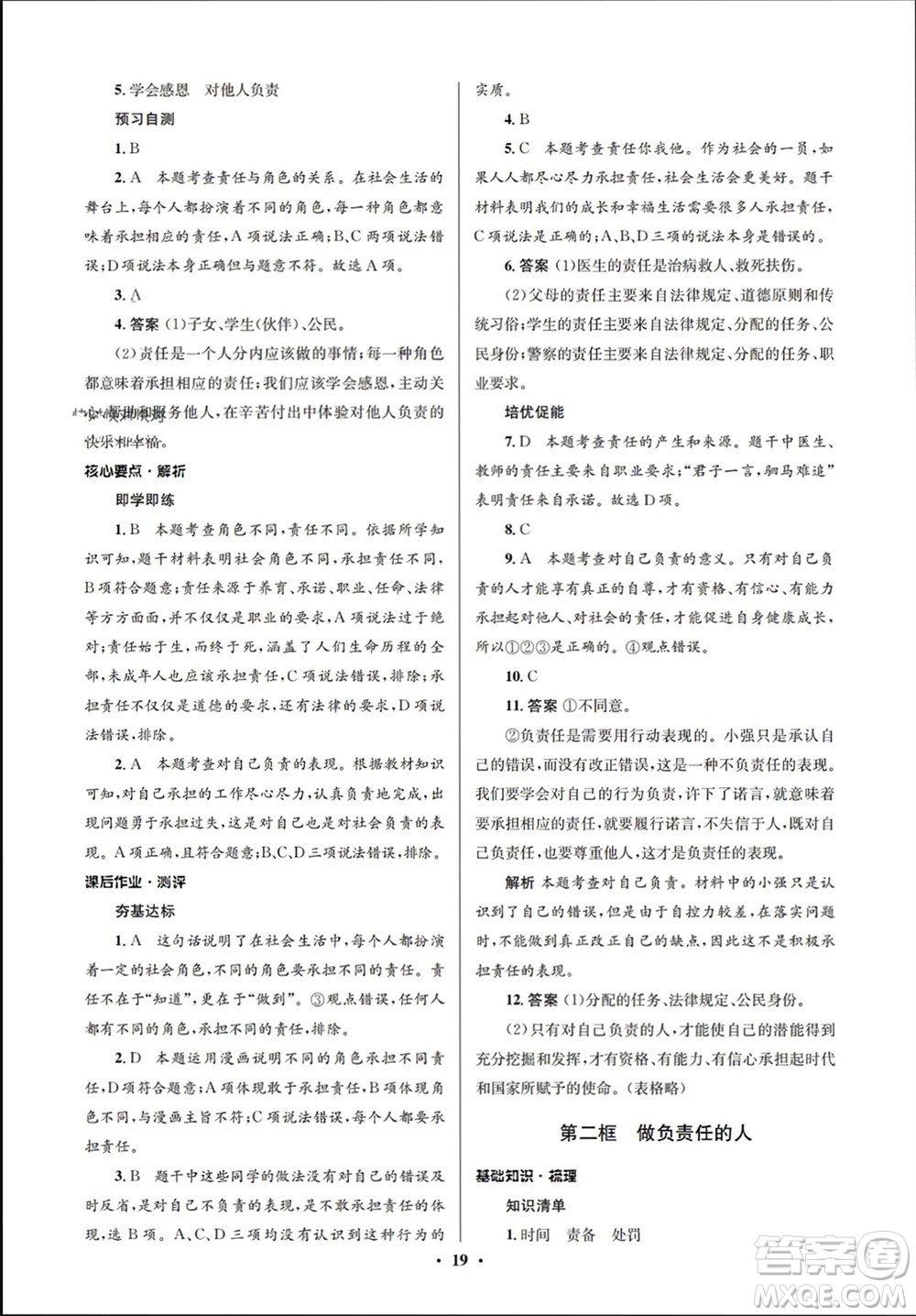 人民教育出版社2023年秋人教金學(xué)典同步解析與測(cè)評(píng)學(xué)考練八年級(jí)道德與法治上冊(cè)人教版江蘇專版參考答案