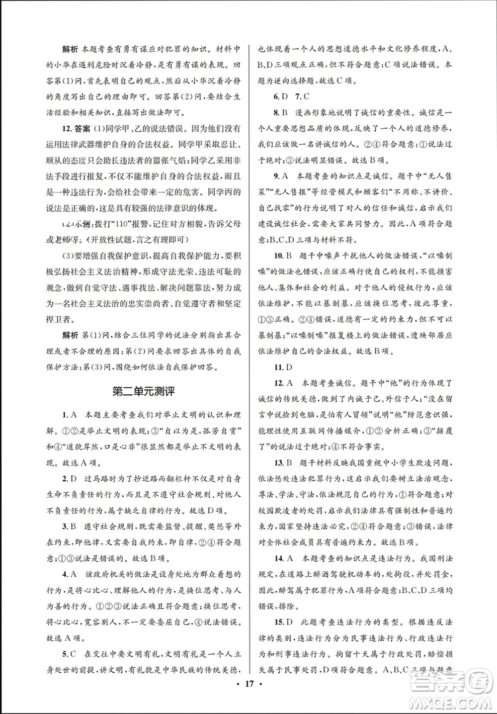 人民教育出版社2023年秋人教金學(xué)典同步解析與測(cè)評(píng)學(xué)考練八年級(jí)道德與法治上冊(cè)人教版江蘇專版參考答案