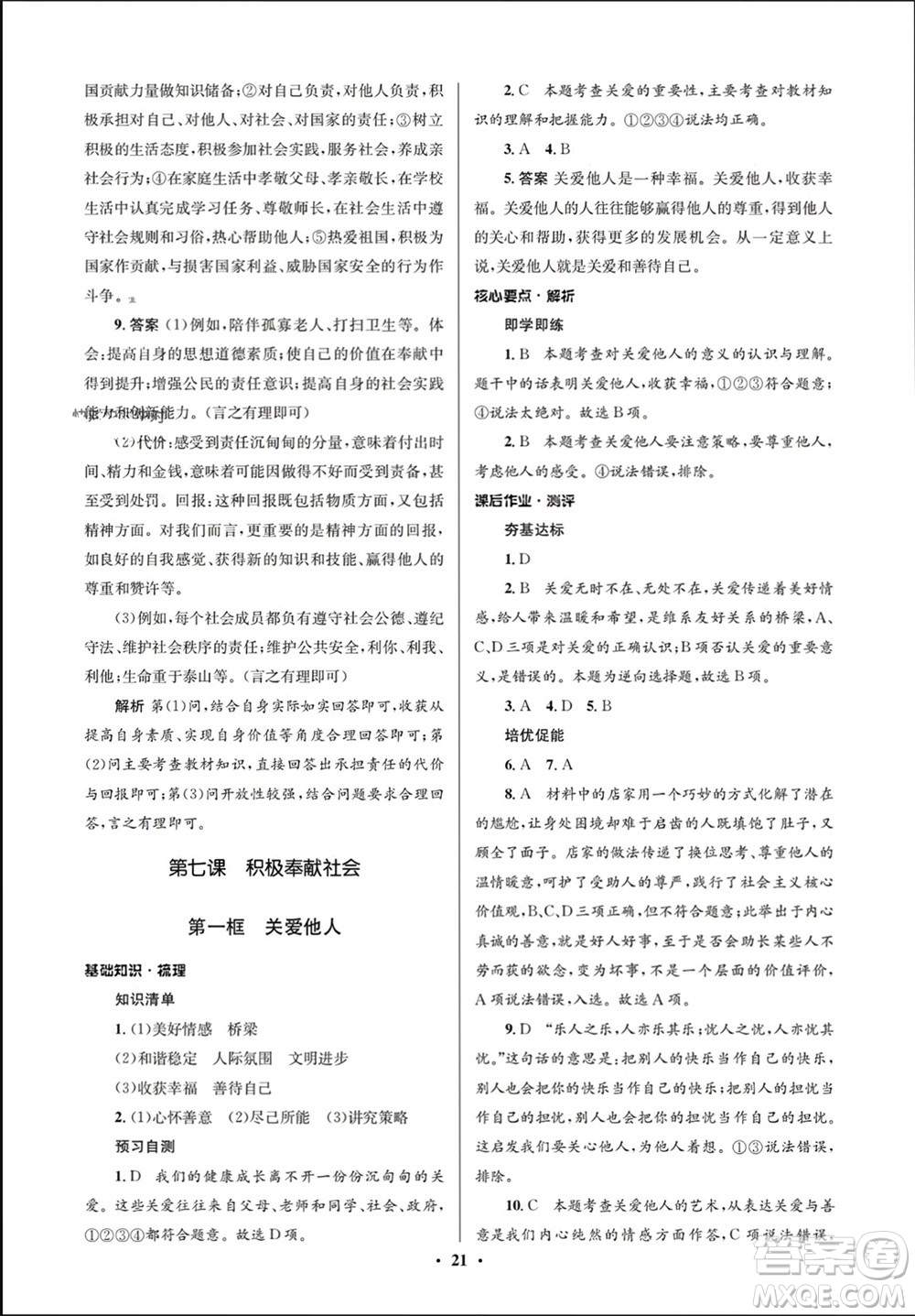 人民教育出版社2023年秋人教金學(xué)典同步解析與測(cè)評(píng)學(xué)考練八年級(jí)道德與法治上冊(cè)人教版江蘇專版參考答案