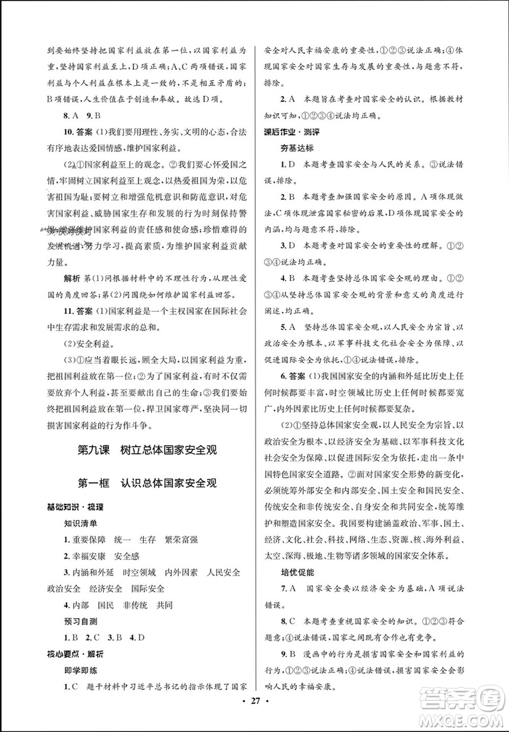 人民教育出版社2023年秋人教金學(xué)典同步解析與測(cè)評(píng)學(xué)考練八年級(jí)道德與法治上冊(cè)人教版江蘇專版參考答案