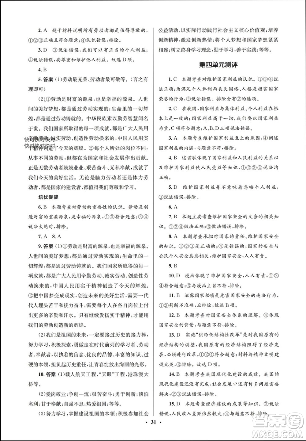 人民教育出版社2023年秋人教金學(xué)典同步解析與測(cè)評(píng)學(xué)考練八年級(jí)道德與法治上冊(cè)人教版江蘇專版參考答案
