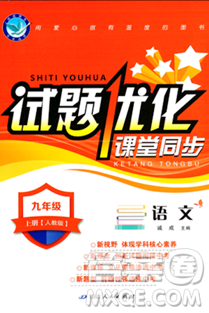 延邊人民出版社2023年秋試題優(yōu)化課堂同步九年級語文上冊人教版答案