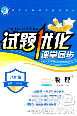 延邊人民出版社2023年秋試題優(yōu)化課堂同步八年級物理上冊人教版答案