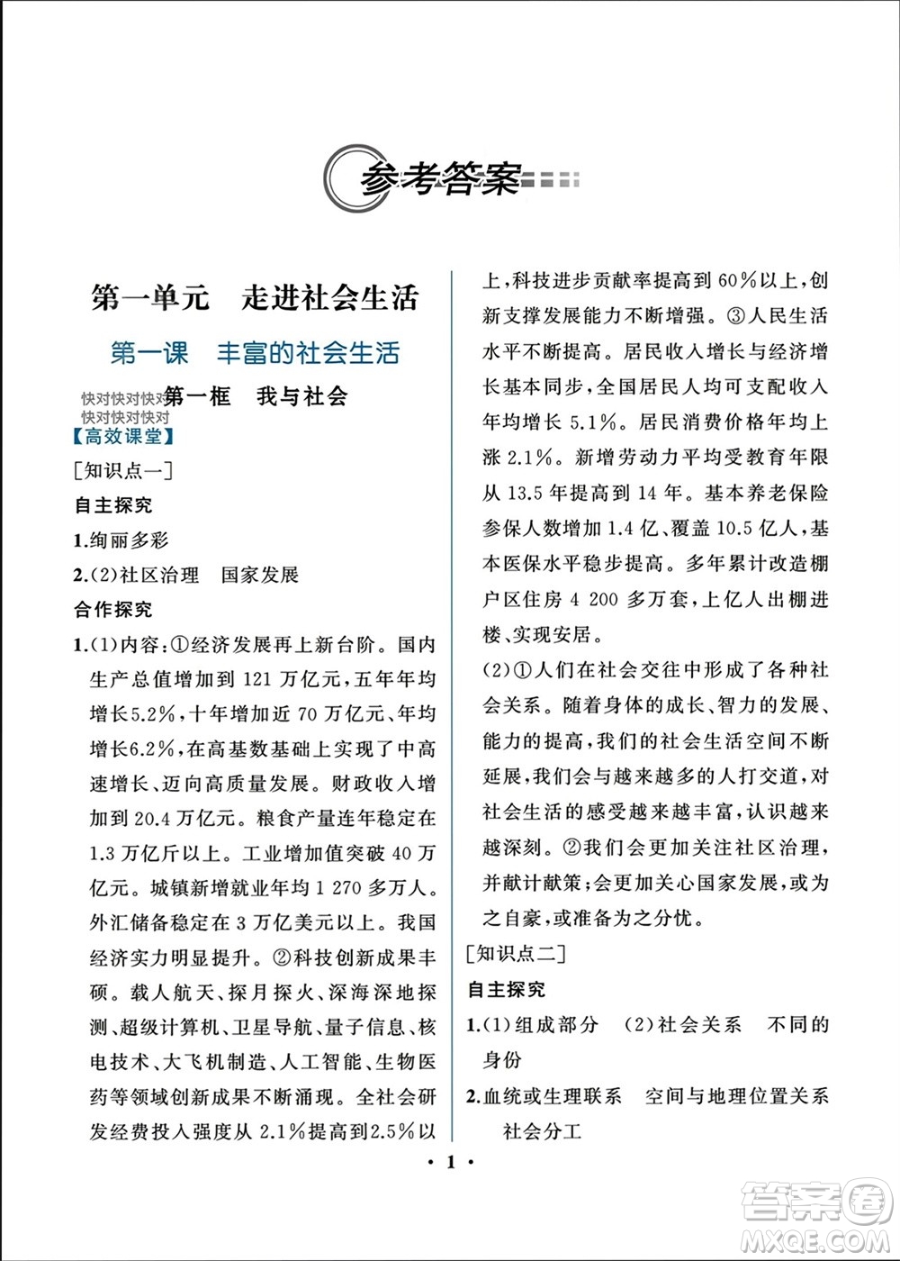 人民教育出版社2023年秋人教金學(xué)典同步解析與測評八年級道德與法治上冊人教版重慶專版參考答案