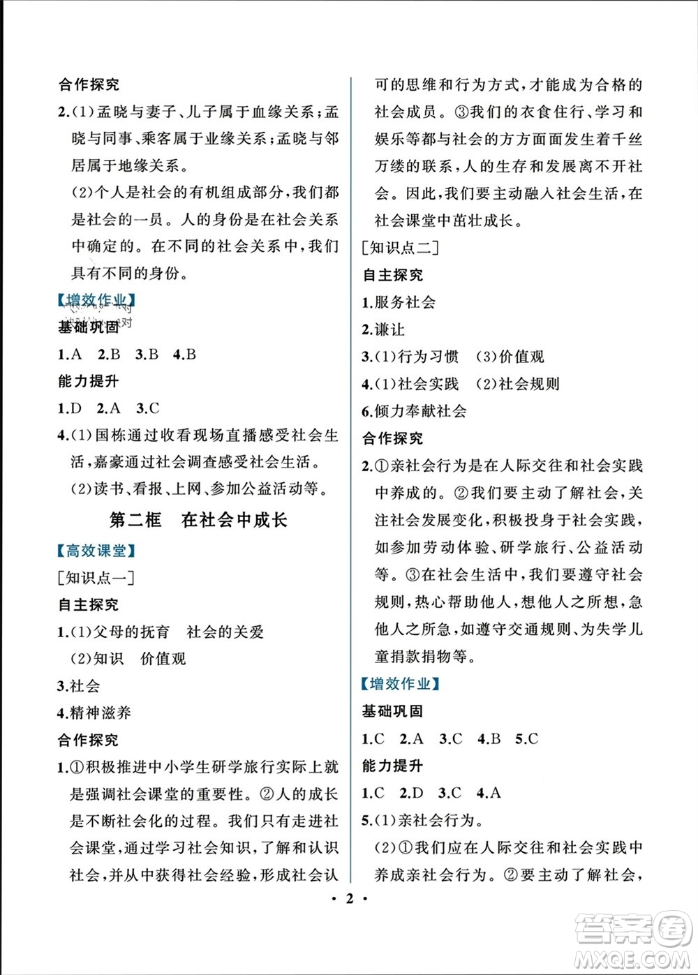 人民教育出版社2023年秋人教金學(xué)典同步解析與測評八年級道德與法治上冊人教版重慶專版參考答案