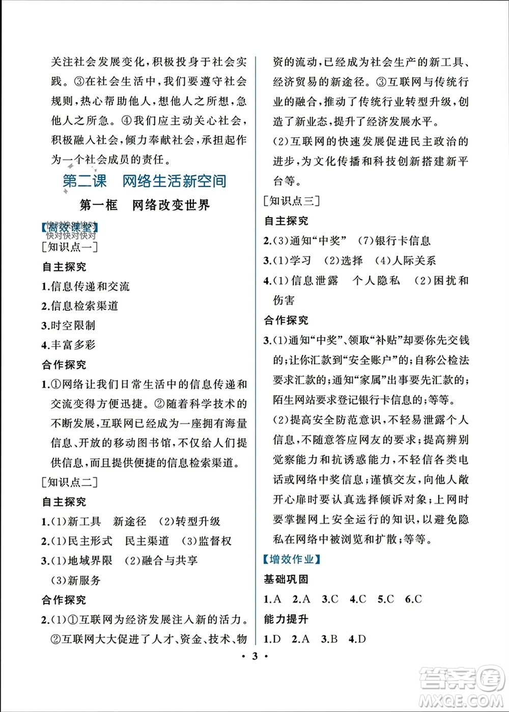 人民教育出版社2023年秋人教金學(xué)典同步解析與測評八年級道德與法治上冊人教版重慶專版參考答案