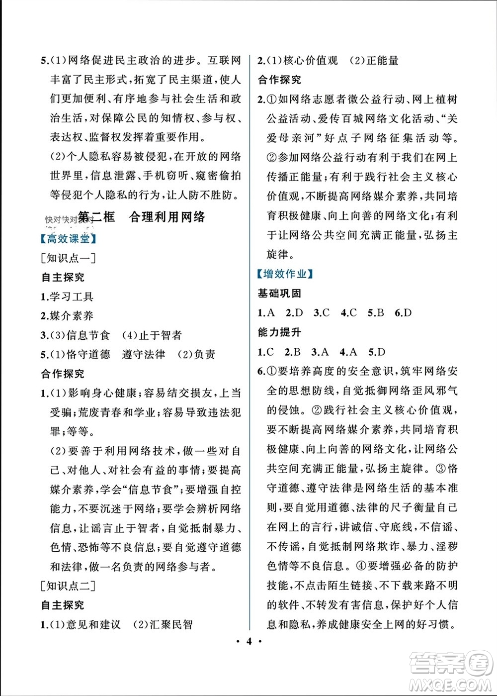 人民教育出版社2023年秋人教金學(xué)典同步解析與測評八年級道德與法治上冊人教版重慶專版參考答案