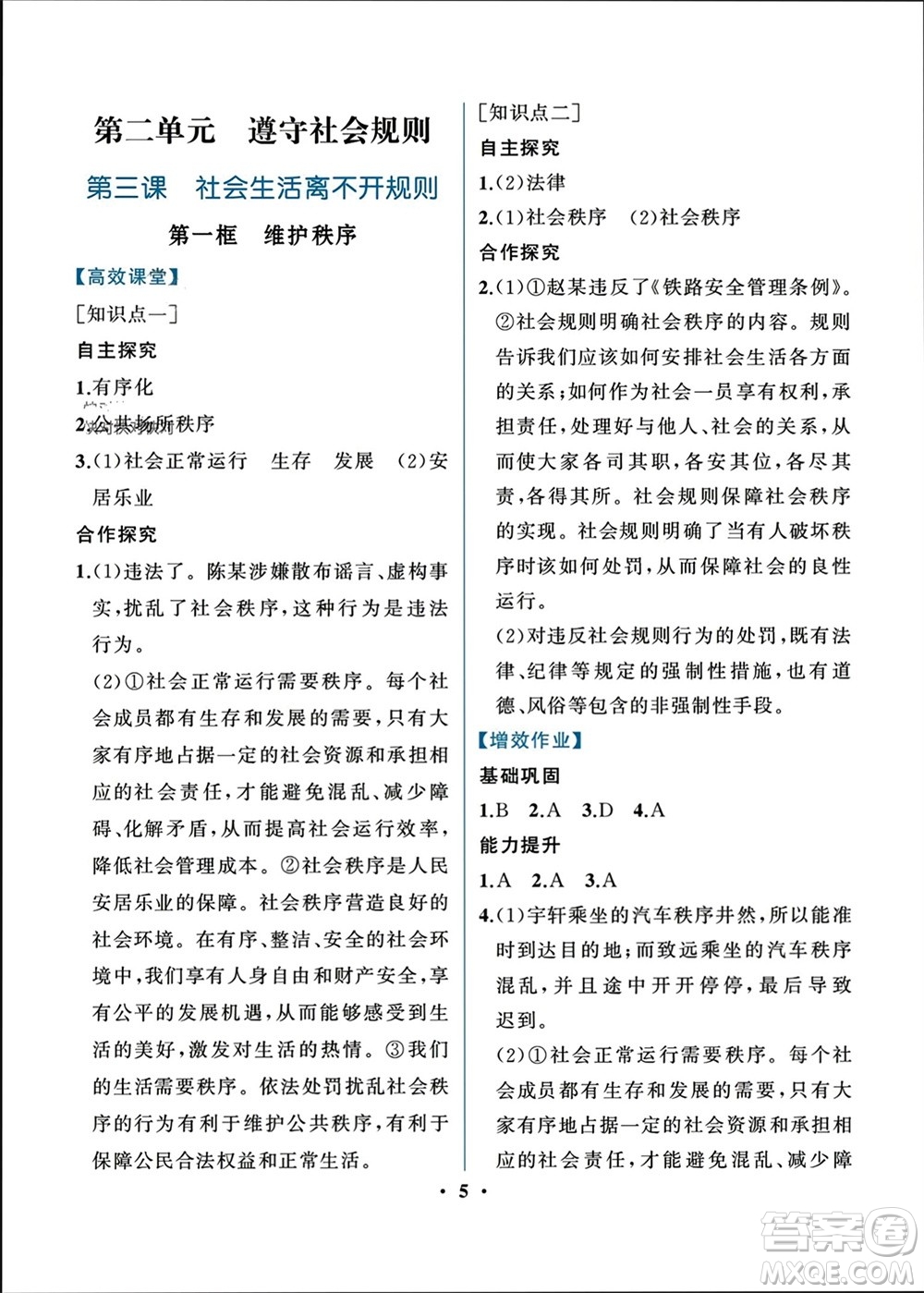 人民教育出版社2023年秋人教金學(xué)典同步解析與測評八年級道德與法治上冊人教版重慶專版參考答案