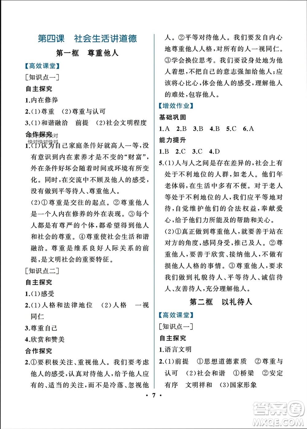 人民教育出版社2023年秋人教金學(xué)典同步解析與測評八年級道德與法治上冊人教版重慶專版參考答案