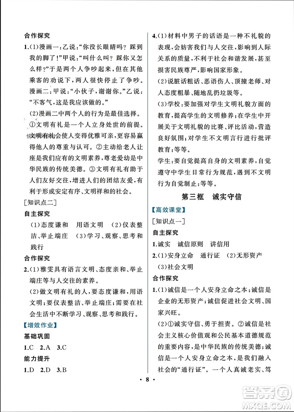 人民教育出版社2023年秋人教金學(xué)典同步解析與測評八年級道德與法治上冊人教版重慶專版參考答案
