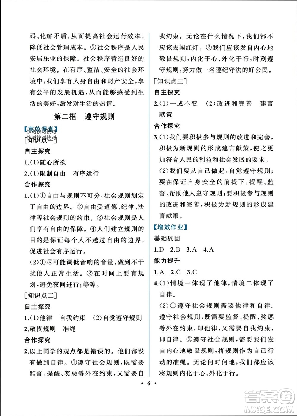 人民教育出版社2023年秋人教金學(xué)典同步解析與測評八年級道德與法治上冊人教版重慶專版參考答案