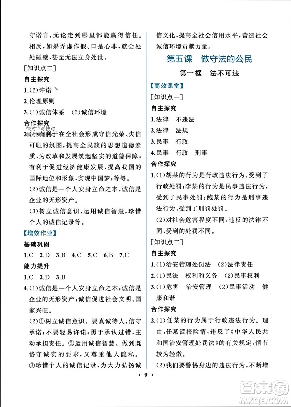 人民教育出版社2023年秋人教金學(xué)典同步解析與測評八年級道德與法治上冊人教版重慶專版參考答案