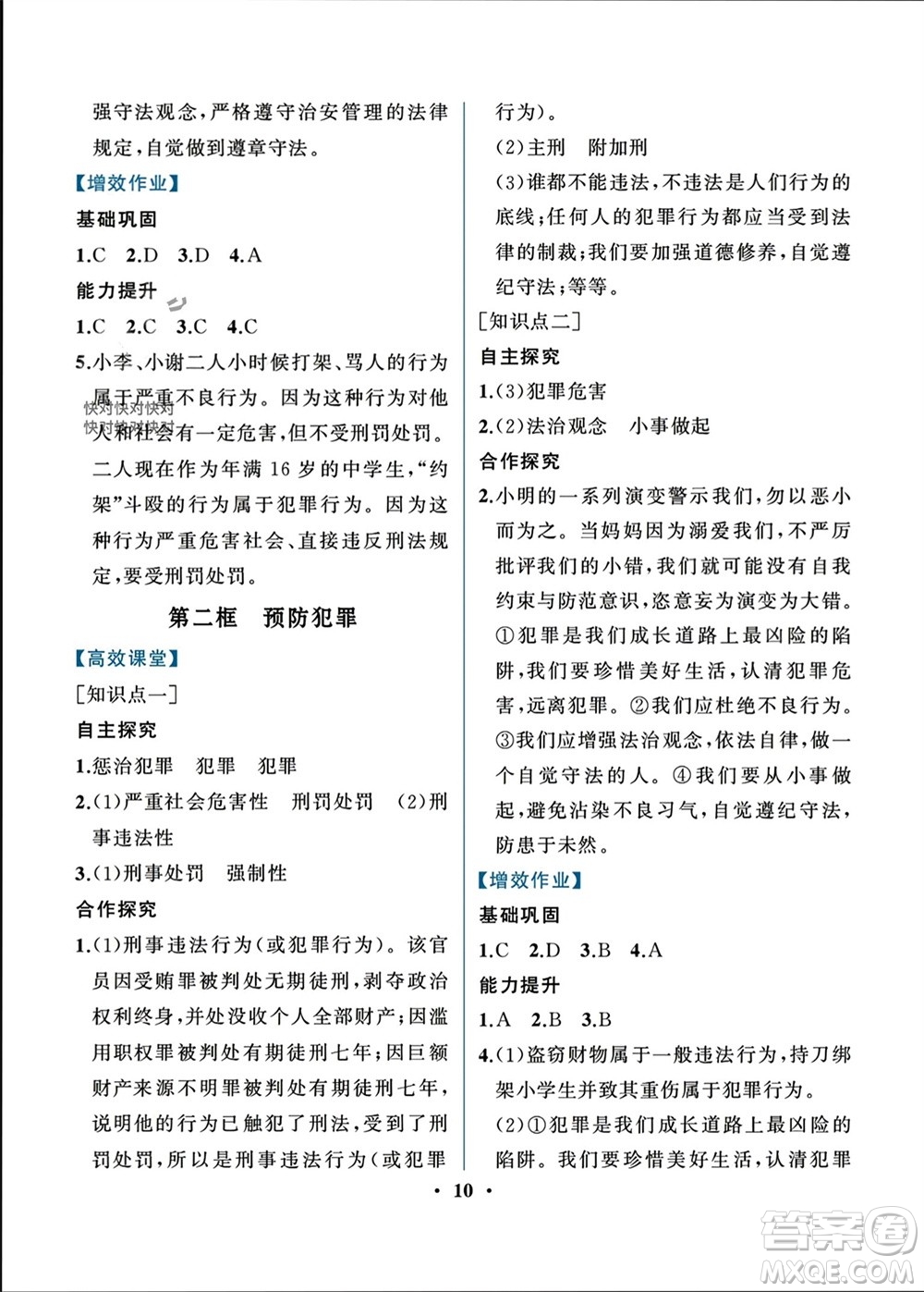 人民教育出版社2023年秋人教金學(xué)典同步解析與測評八年級道德與法治上冊人教版重慶專版參考答案
