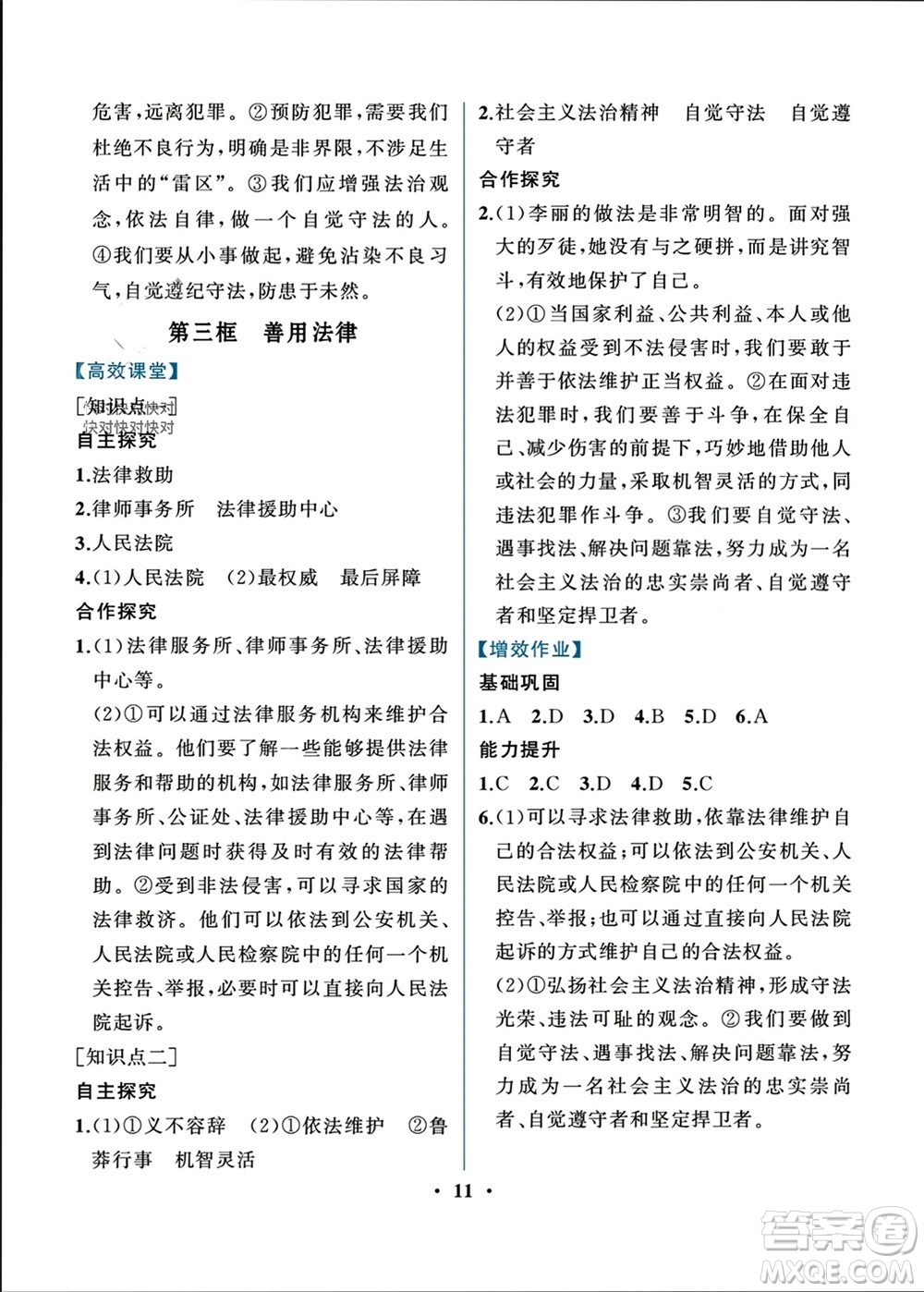 人民教育出版社2023年秋人教金學(xué)典同步解析與測評八年級道德與法治上冊人教版重慶專版參考答案