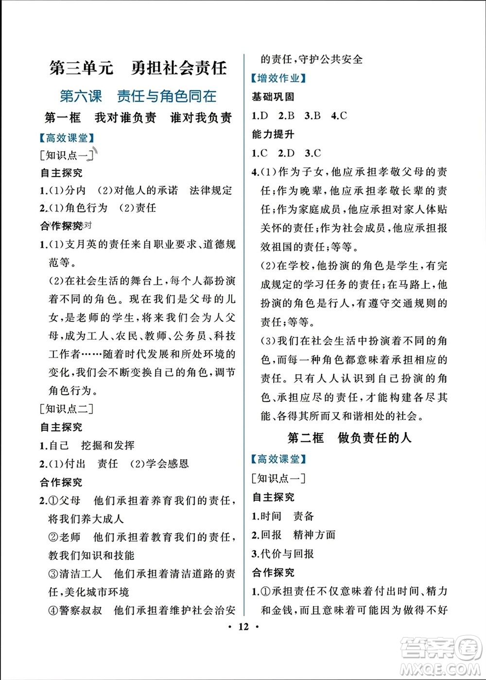 人民教育出版社2023年秋人教金學(xué)典同步解析與測評八年級道德與法治上冊人教版重慶專版參考答案