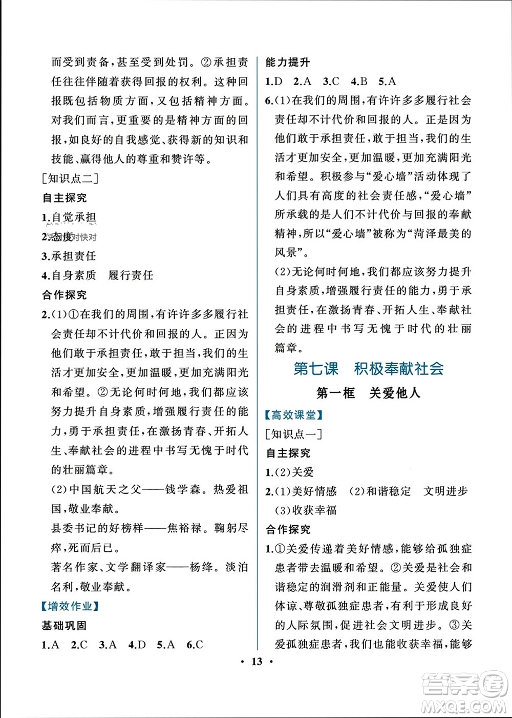 人民教育出版社2023年秋人教金學(xué)典同步解析與測評八年級道德與法治上冊人教版重慶專版參考答案