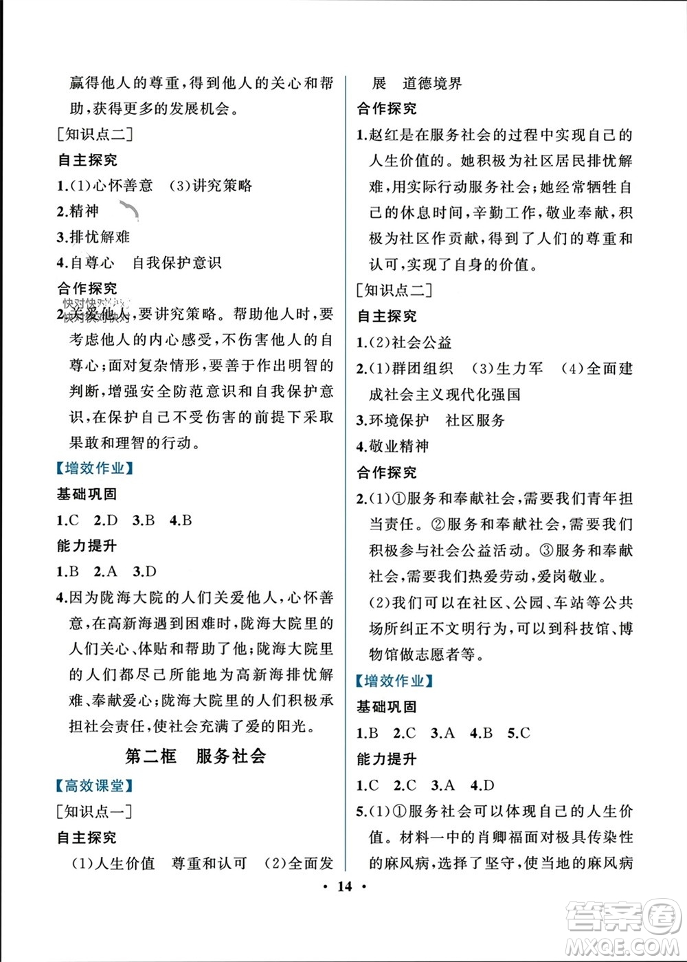 人民教育出版社2023年秋人教金學(xué)典同步解析與測評八年級道德與法治上冊人教版重慶專版參考答案