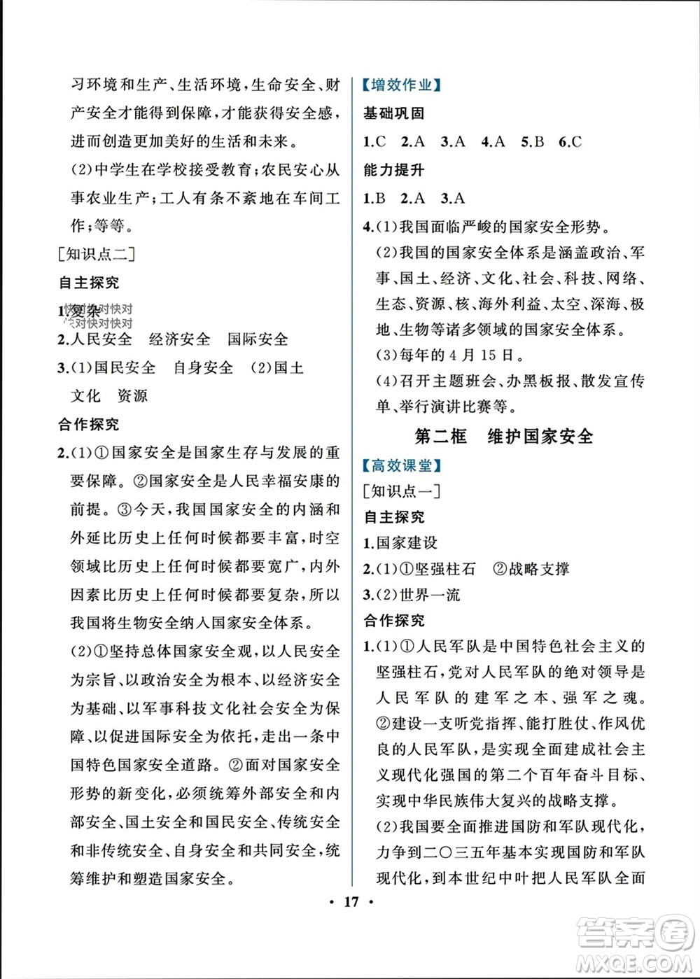 人民教育出版社2023年秋人教金學(xué)典同步解析與測評八年級道德與法治上冊人教版重慶專版參考答案