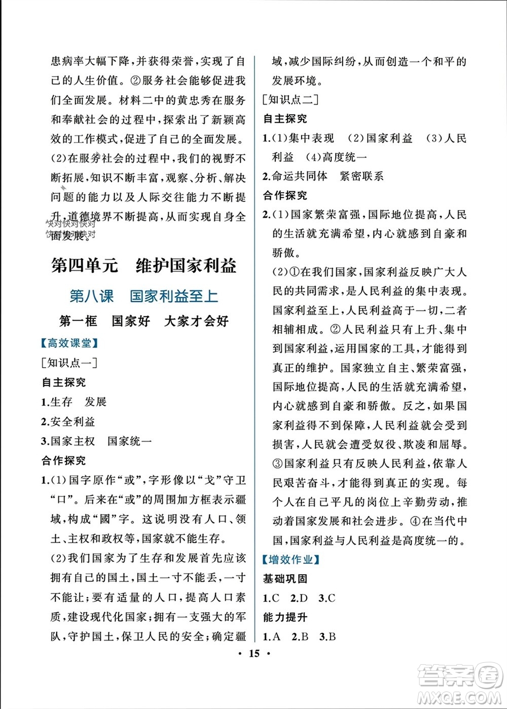 人民教育出版社2023年秋人教金學(xué)典同步解析與測評八年級道德與法治上冊人教版重慶專版參考答案