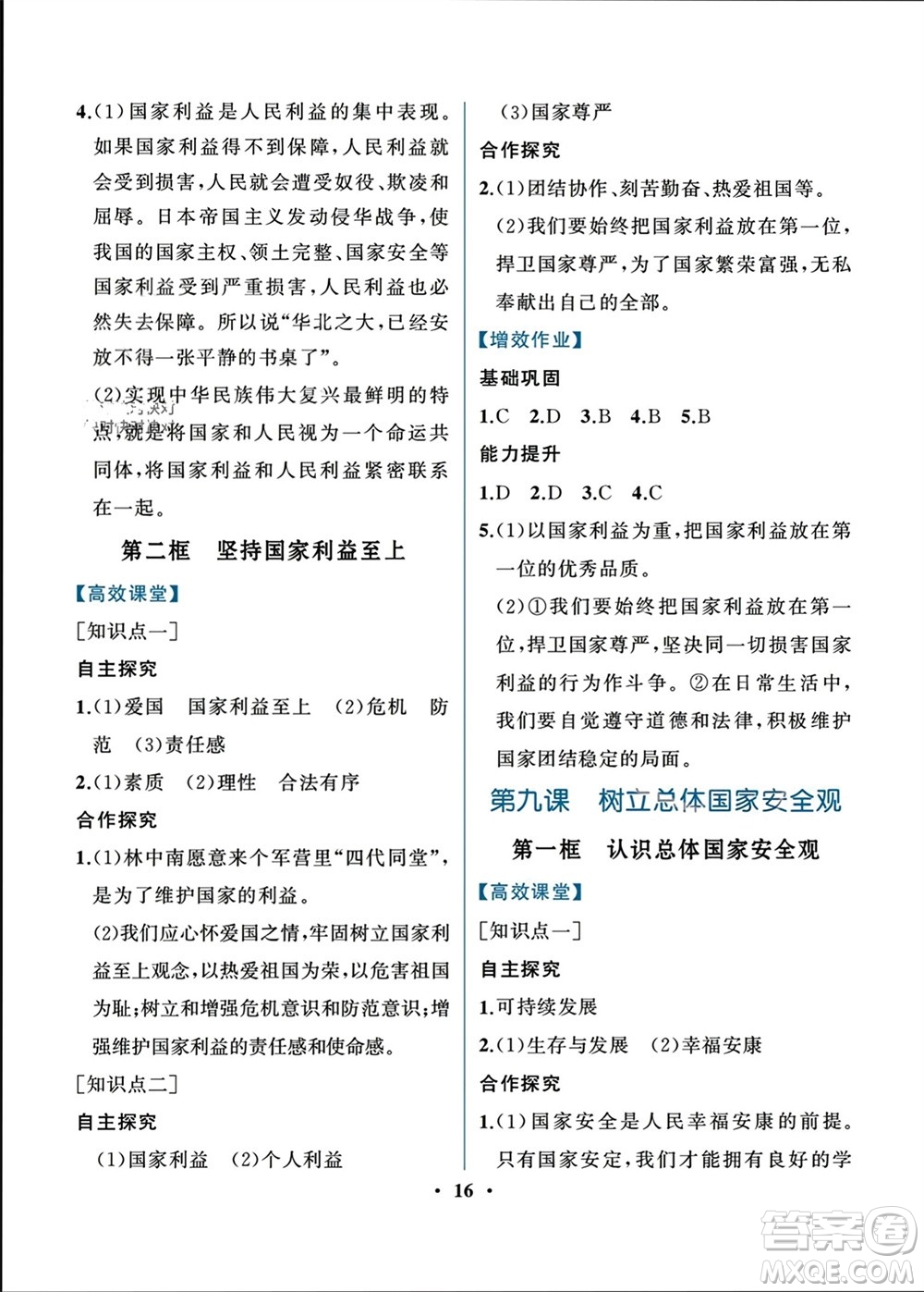 人民教育出版社2023年秋人教金學(xué)典同步解析與測評八年級道德與法治上冊人教版重慶專版參考答案