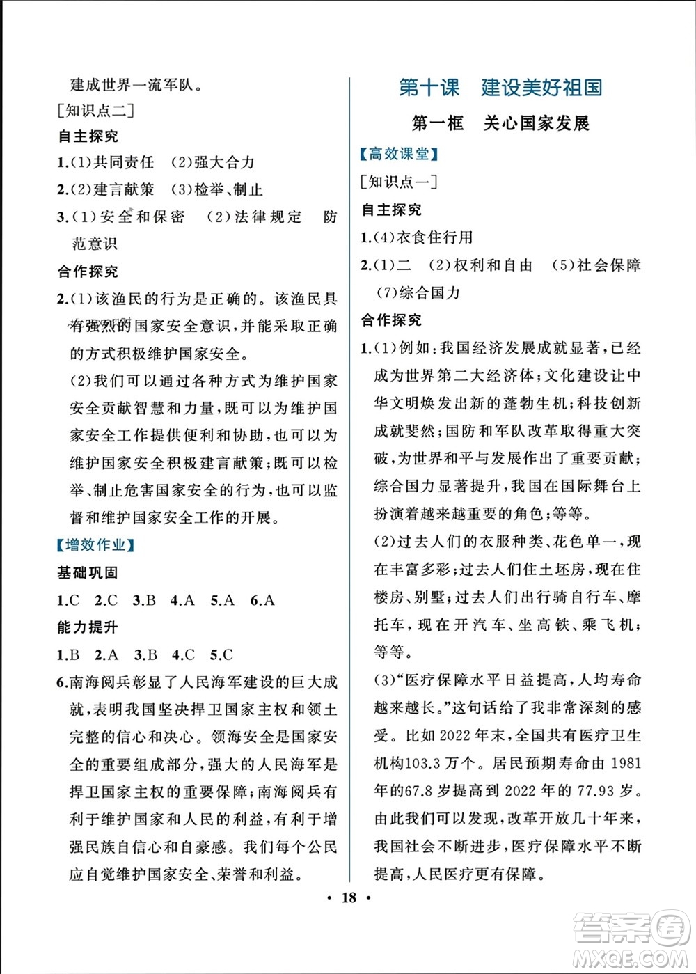 人民教育出版社2023年秋人教金學(xué)典同步解析與測評八年級道德與法治上冊人教版重慶專版參考答案