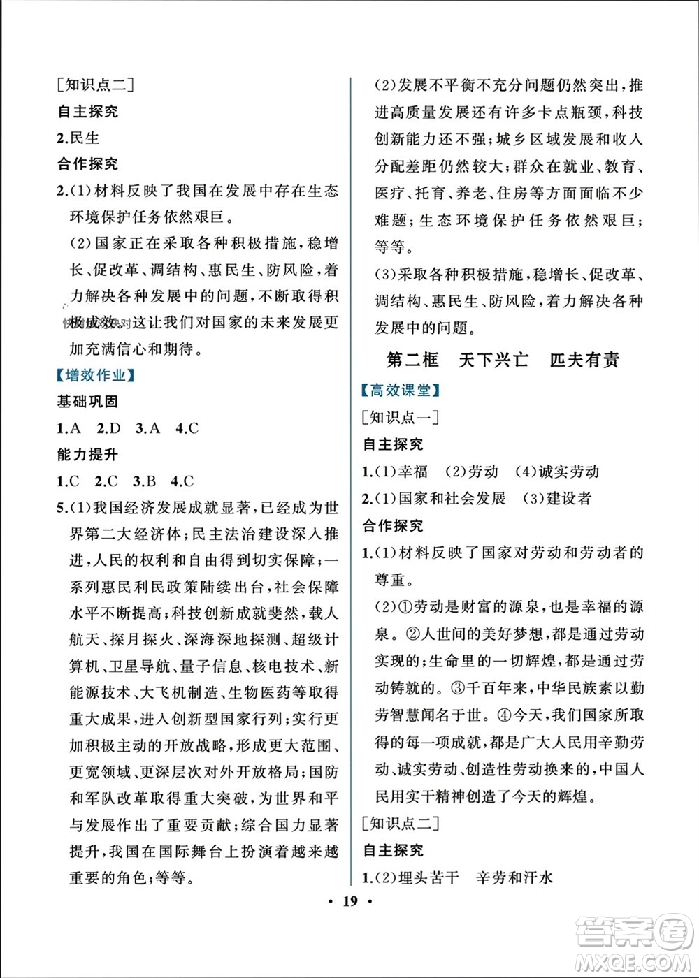 人民教育出版社2023年秋人教金學(xué)典同步解析與測評八年級道德與法治上冊人教版重慶專版參考答案