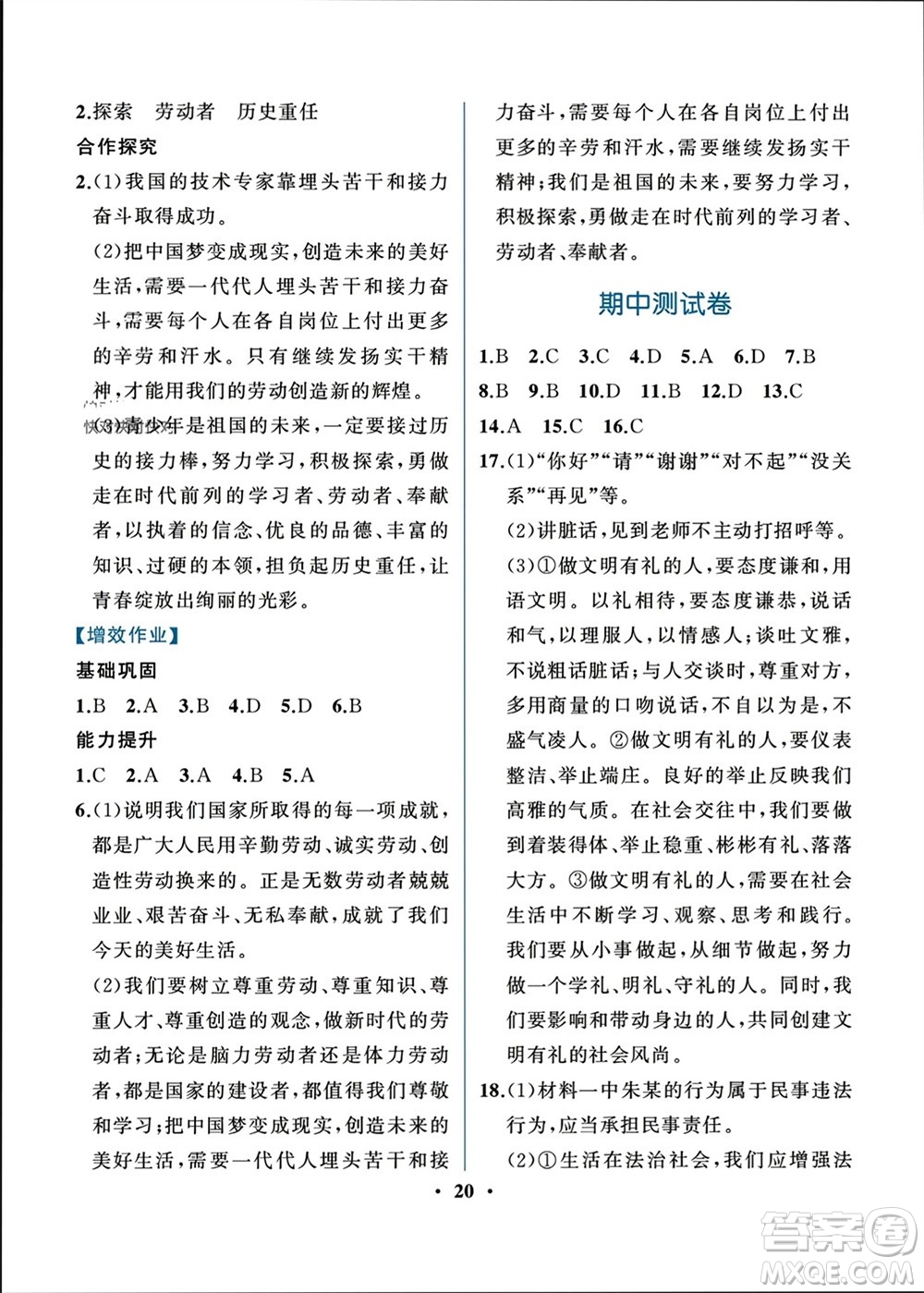 人民教育出版社2023年秋人教金學(xué)典同步解析與測評八年級道德與法治上冊人教版重慶專版參考答案
