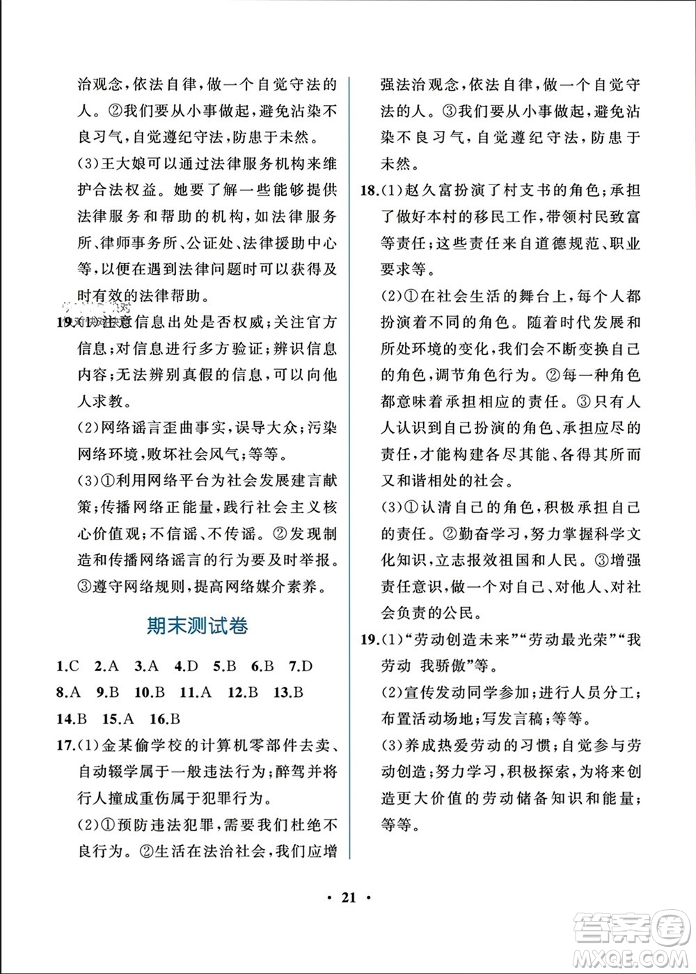 人民教育出版社2023年秋人教金學(xué)典同步解析與測評八年級道德與法治上冊人教版重慶專版參考答案