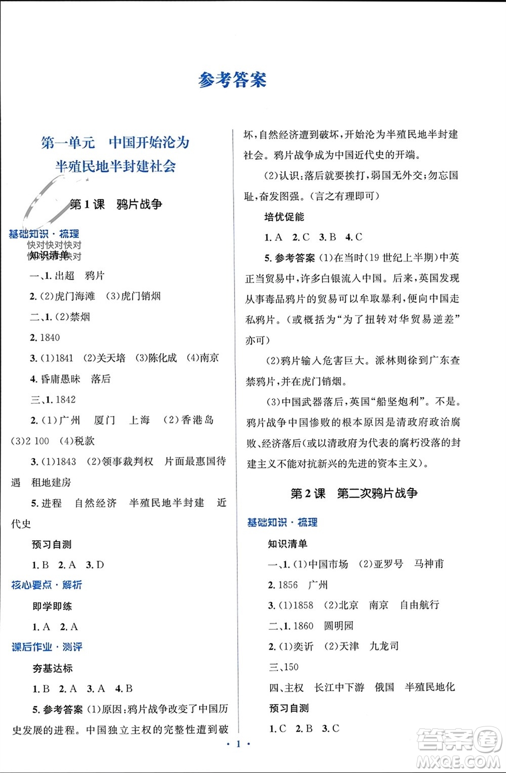 人民教育出版社2023年秋人教金學典同步解析與測評學考練八年級歷史上冊人教版參考答案