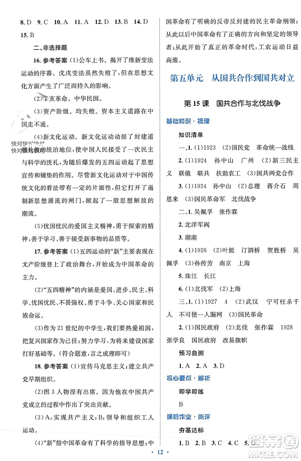 人民教育出版社2023年秋人教金學典同步解析與測評學考練八年級歷史上冊人教版參考答案
