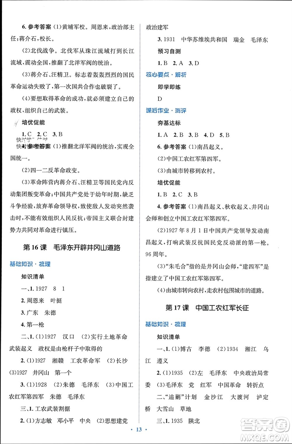 人民教育出版社2023年秋人教金學典同步解析與測評學考練八年級歷史上冊人教版參考答案