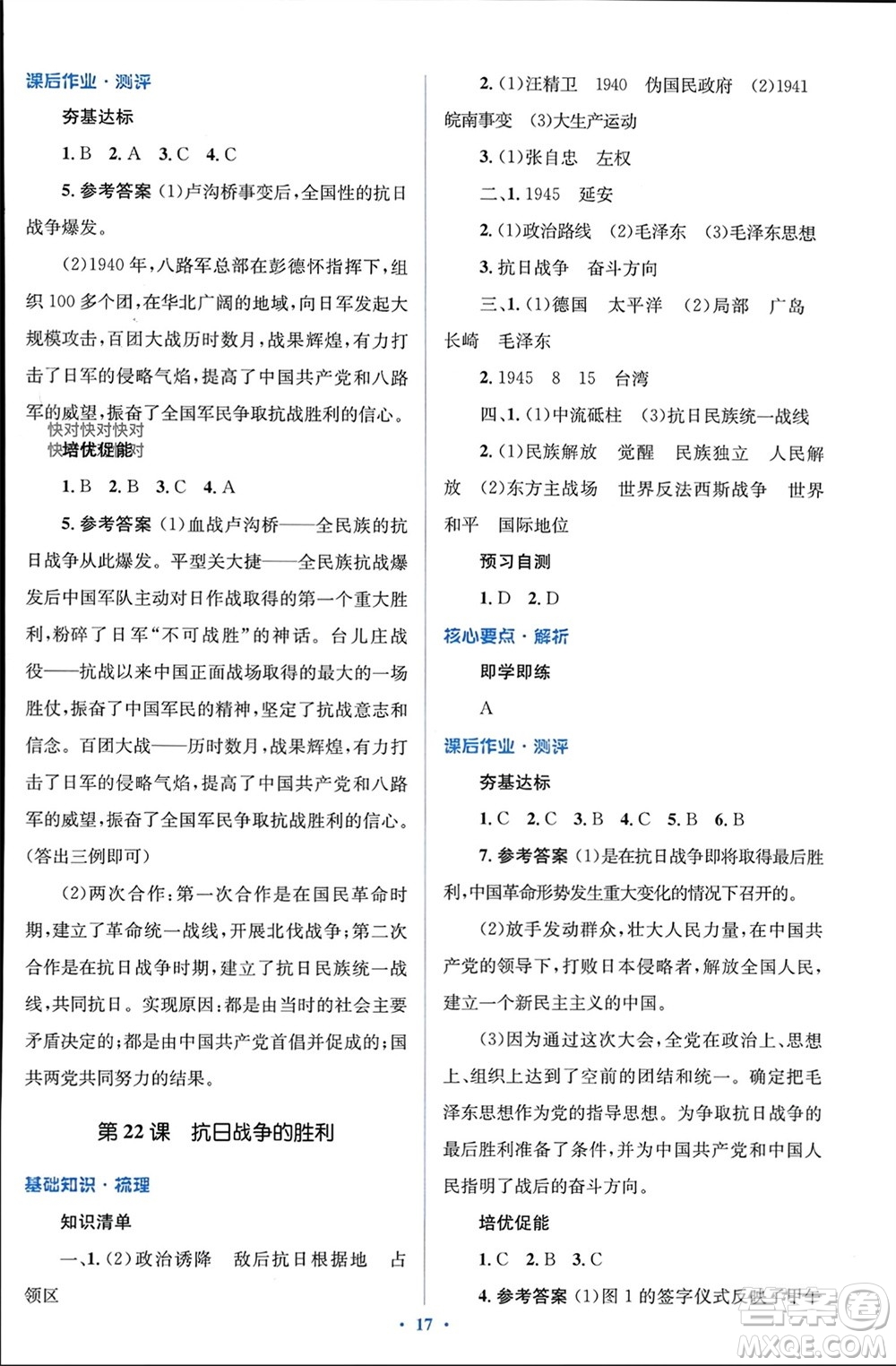 人民教育出版社2023年秋人教金學典同步解析與測評學考練八年級歷史上冊人教版參考答案