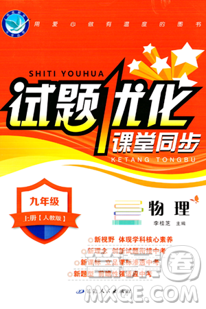 延邊人民出版社2023年秋試題優(yōu)化課堂同步九年級物理上冊人教版答案