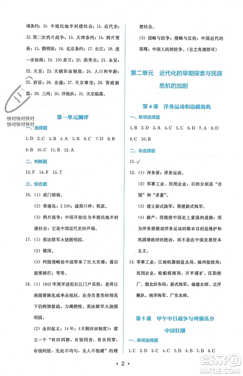 人民教育出版社2023年秋人教金學(xué)典同步解析與測評八年級歷史上冊人教版參考答案