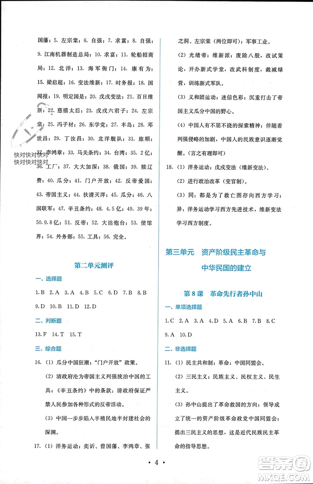 人民教育出版社2023年秋人教金學(xué)典同步解析與測評八年級歷史上冊人教版參考答案