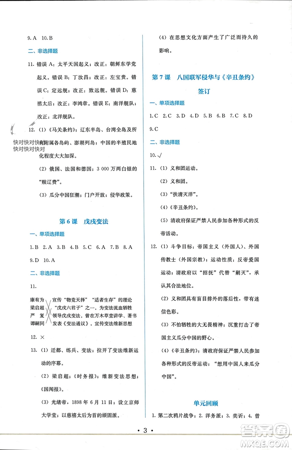 人民教育出版社2023年秋人教金學(xué)典同步解析與測評八年級歷史上冊人教版參考答案