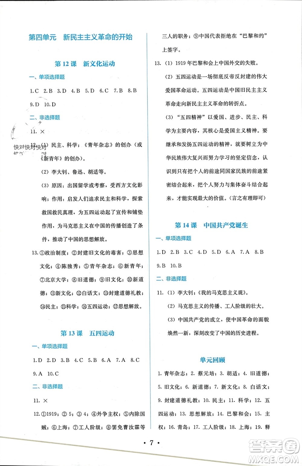 人民教育出版社2023年秋人教金學(xué)典同步解析與測評八年級歷史上冊人教版參考答案