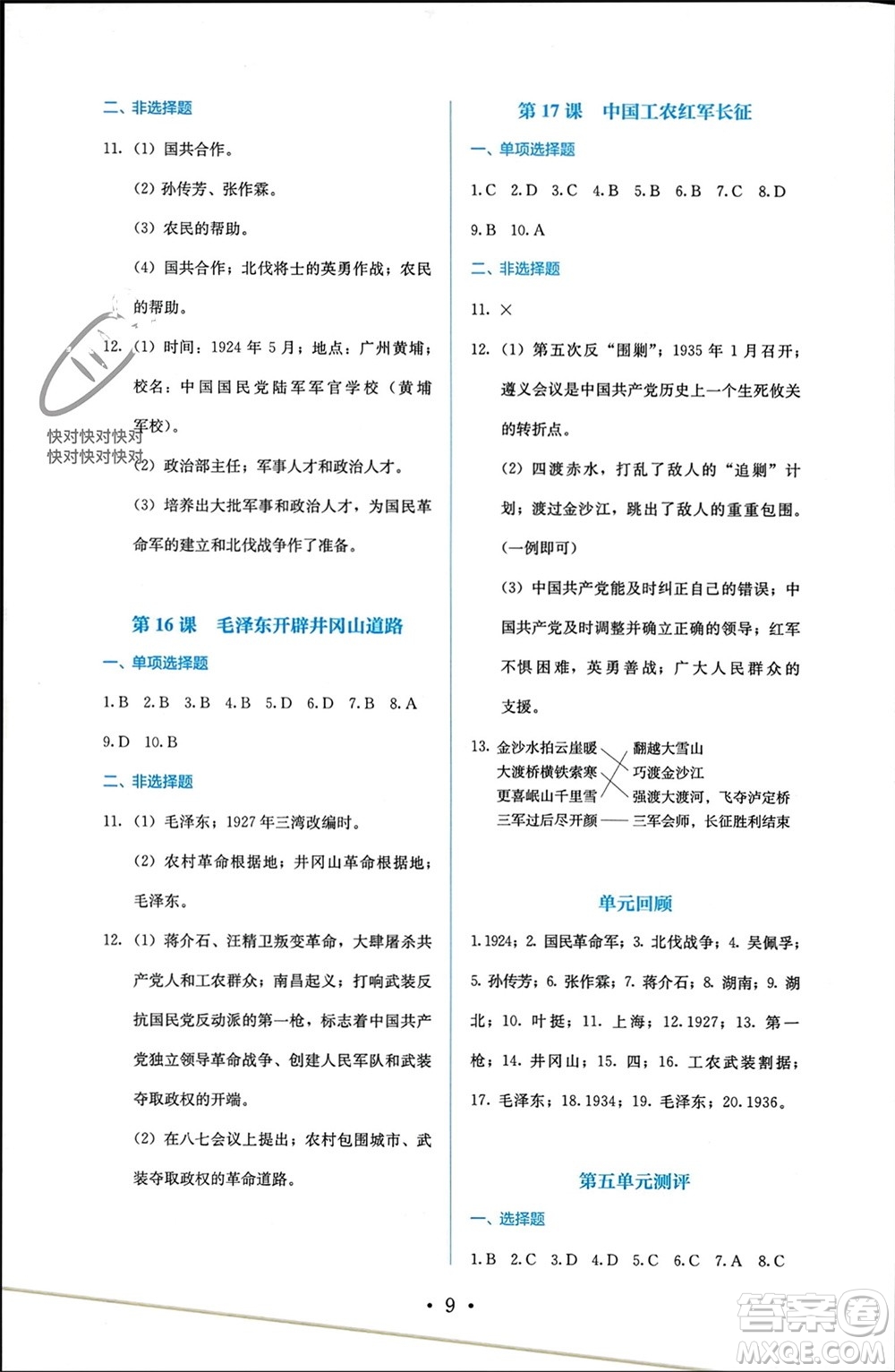 人民教育出版社2023年秋人教金學(xué)典同步解析與測評八年級歷史上冊人教版參考答案