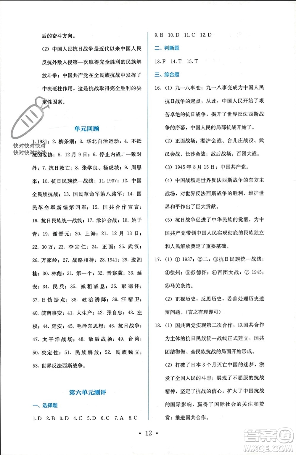 人民教育出版社2023年秋人教金學(xué)典同步解析與測評八年級歷史上冊人教版參考答案